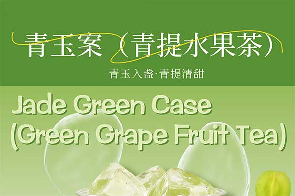 青玉案（青提水果茶）风味糖浆