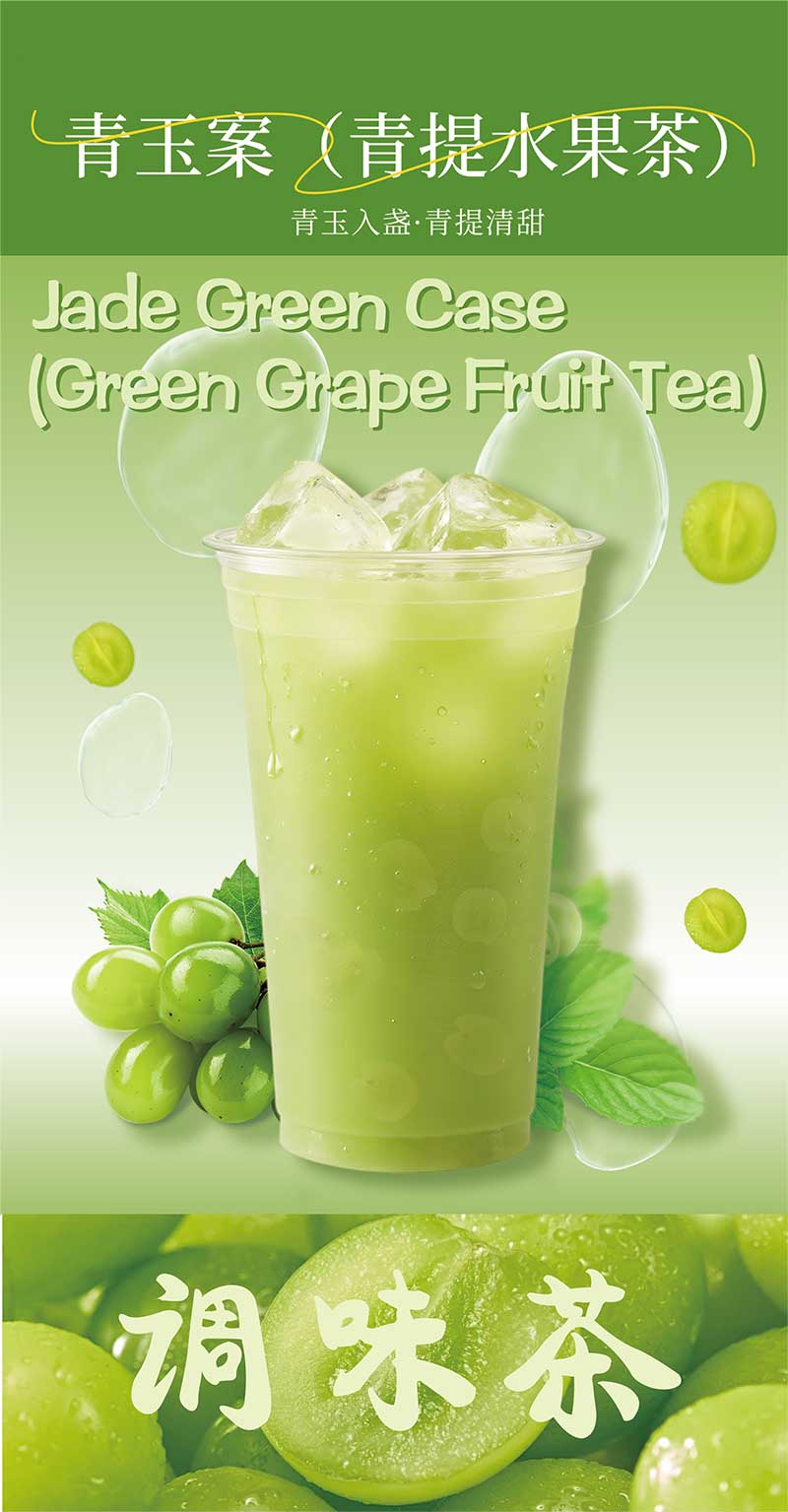 青提水果茶