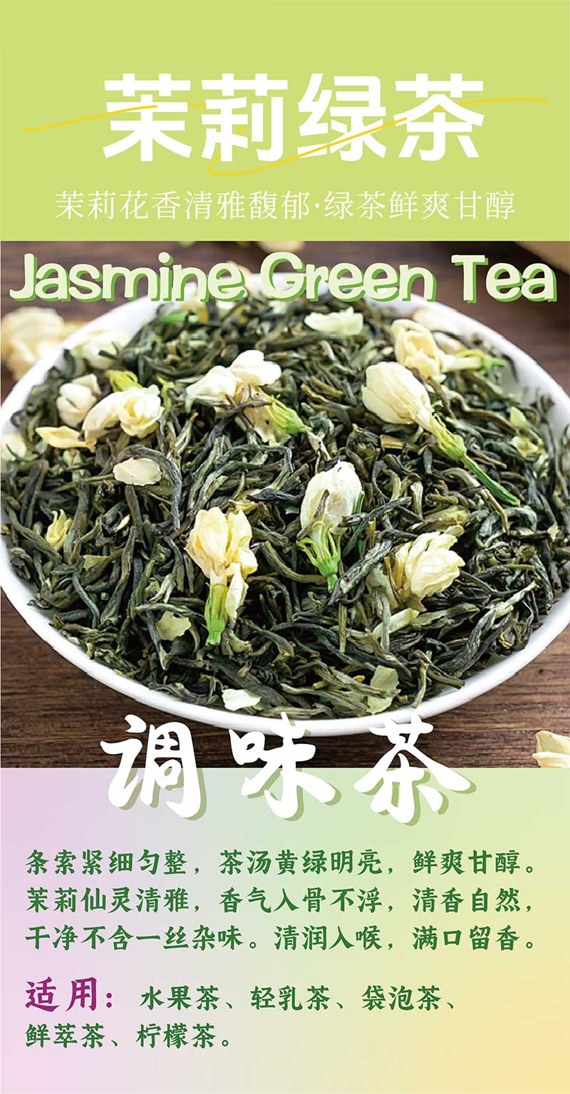 茉莉绿茶