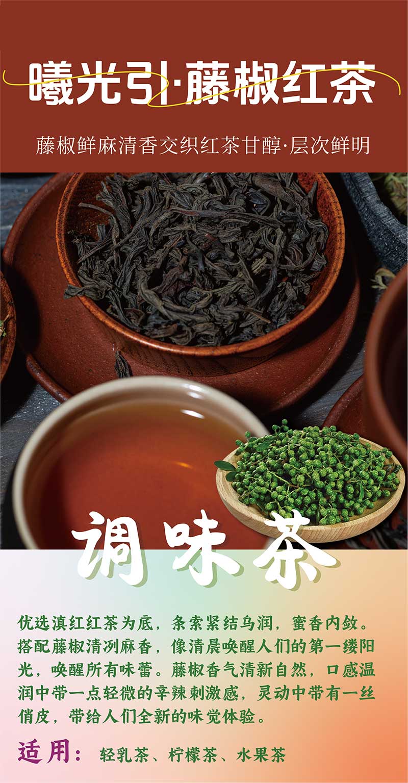 藤椒红茶